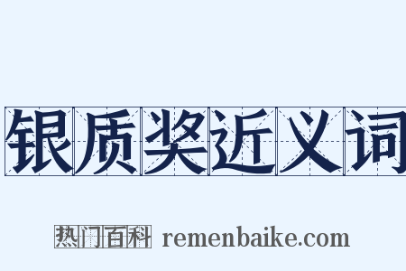 银质奖近义词是什么意思的图片